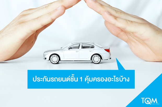 ทำประกันรถยนต์ชั้น 1 คุ้มครองอะไรบ้าง