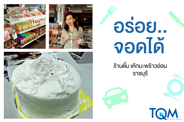 ร้านติ๋ม เค้กมะพร้าว | ราชบุรี