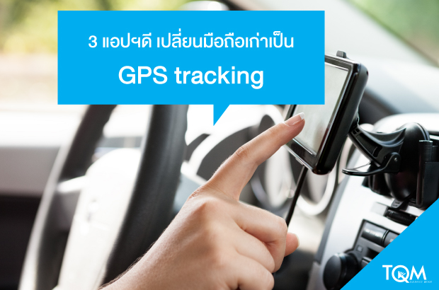 3 App ดี เปลี่ยนมือถือเป็น GPS tracking