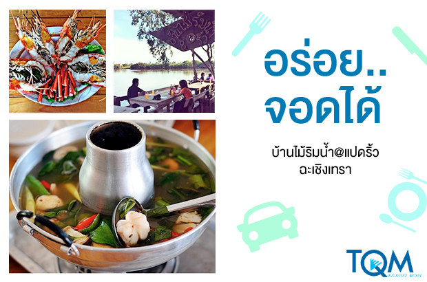 ร้านบ้านไม้ริมน้ำ | ฉะเชิงเทรา