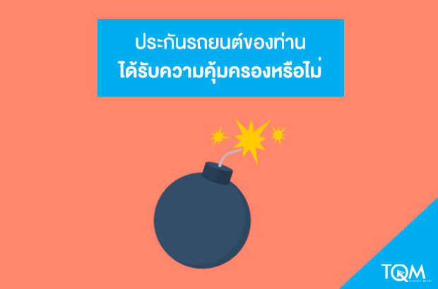 เกิดเหตุบึ้มป่วนเมือง ประกันคุ้มครองไหม?