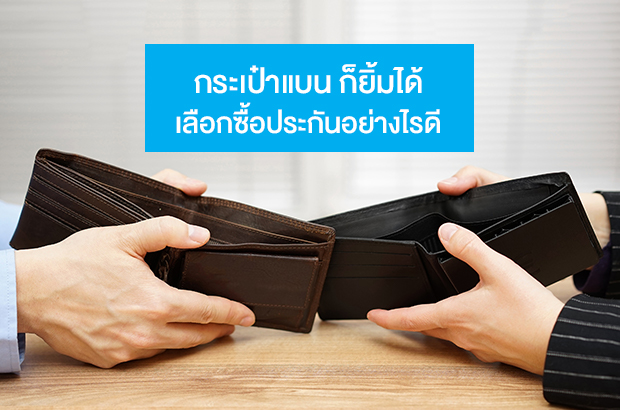 อยากซื้อประกันแต่ตังค์ไม่เยอะ ทำยังไงดี?