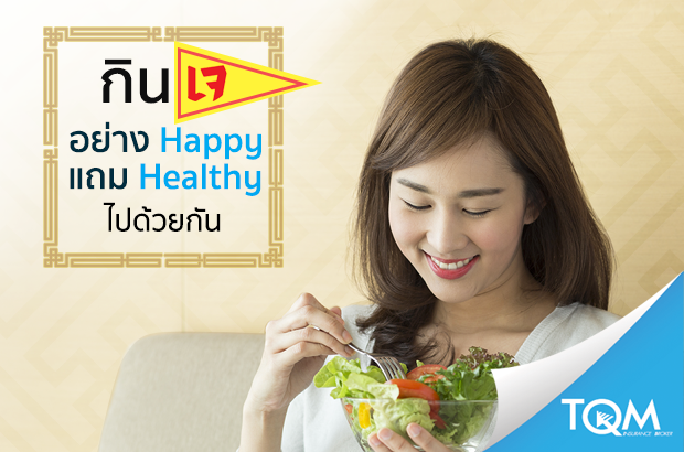 กินเจอย่าง Happy แถม Healthy ไปด้วยกัน