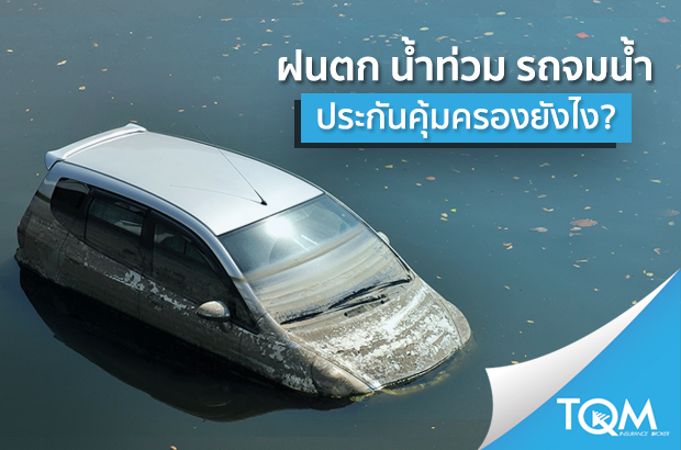 ฝนตกน้ำท่วม รถจมน้ำ ประกันคุ้มครองยังไง?