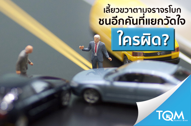 ชนที่แยกวัดใจ ตามจราจรโบก ใครผิด?