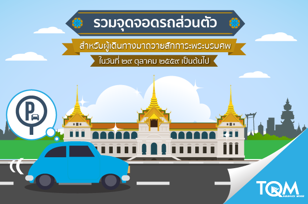 จุดจอดรถผู้เดินทางมาถวายสักการะพระบรมศพ