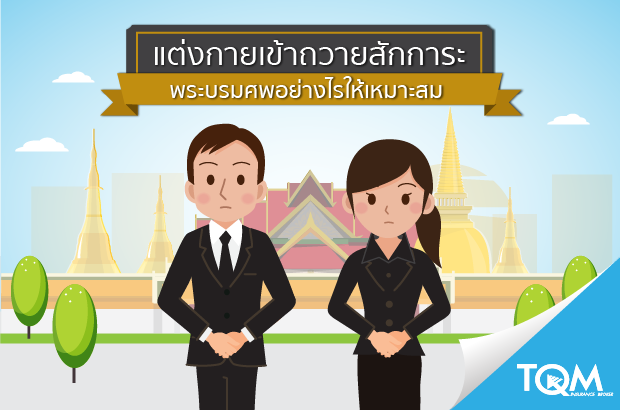 การแต่งกายเมื่อเข้าถวายสักการะพระบรมศพ