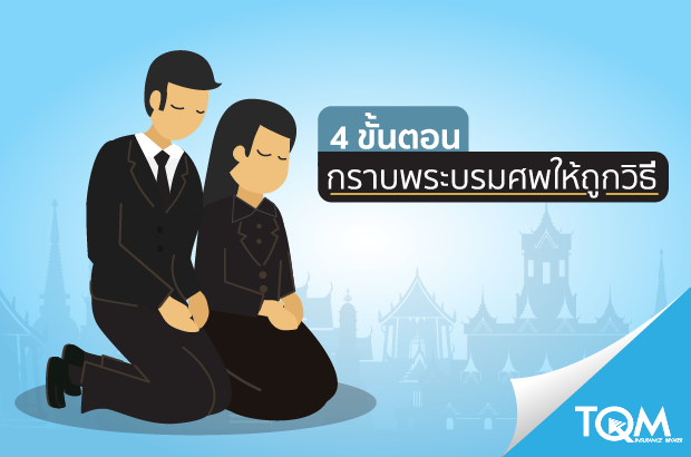 4 ขั้นตอน กราบพระบรมศพ