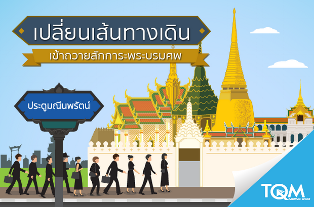 เปลี่ยนเส้นทางเข้าถวายสักการะพระบรมศพ