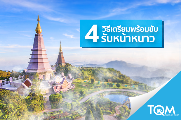 4 วิธีเตรียมพร้อมขับ รับหน้าหนาว