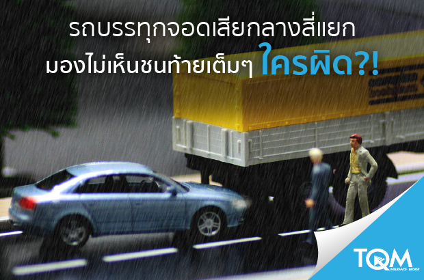 ชนท้ายรถบรรทุกเสียกลาง 4 แยก ใครผิด?