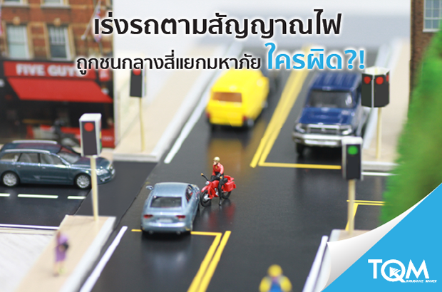 เหตุเกิดกลางสี่แยกมหาภัย ใครผิด ?