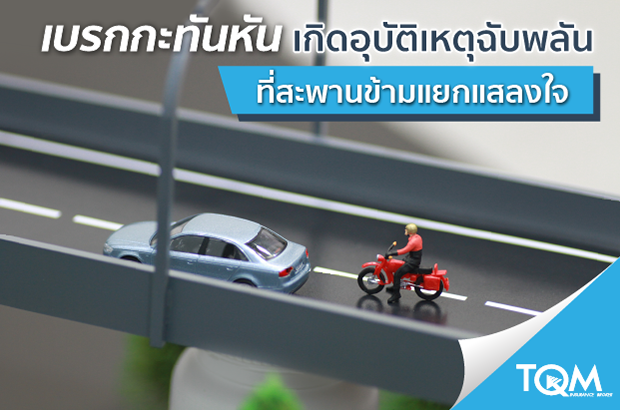 เหตุเกิดกลางสะพานข้ามแยกแสลงใจ ใครผิด?