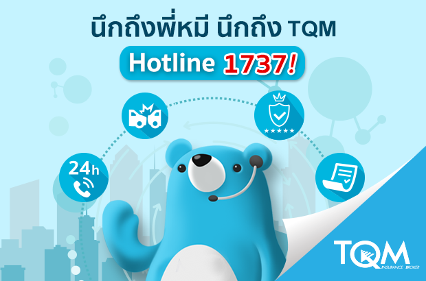 นึกถึงพี่หมี นึกถึง TQM Hotline 1737