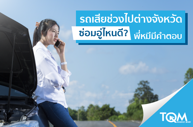 รถเสียช่วงไปต่างจังหวัด ซ่อมอู่ไหนดี?