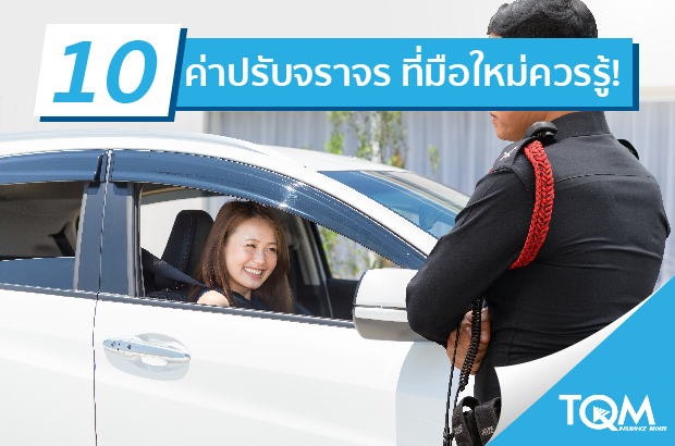 10 ค่าปรับจราจร ที่มือใหม่ควรรู้!