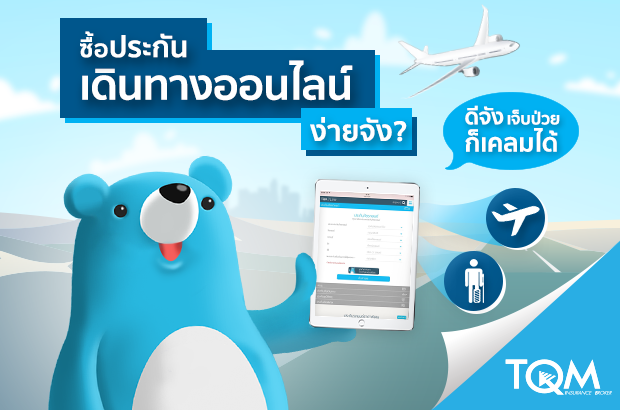 ซื้อประกันเดินทางออนไลน์ง่ายจัง!