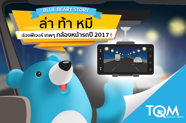 กล้องหน้ารถฟีเจอร์เทพๆปี 2017