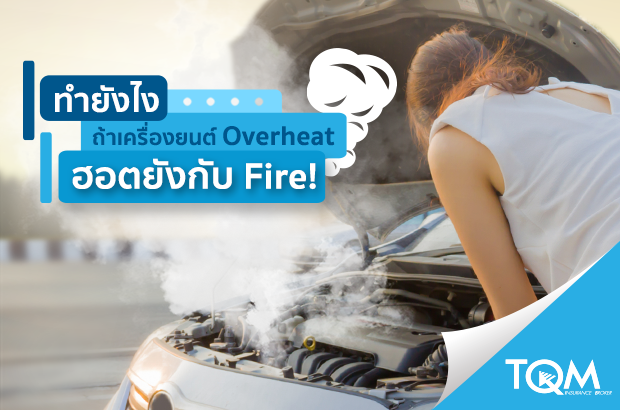 ทำยังไงถ้าเครื่องยนต์ Overheat!