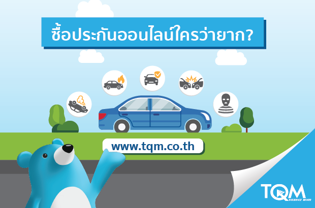 ซื้อประกันออนไลน์ใครว่ายาก?