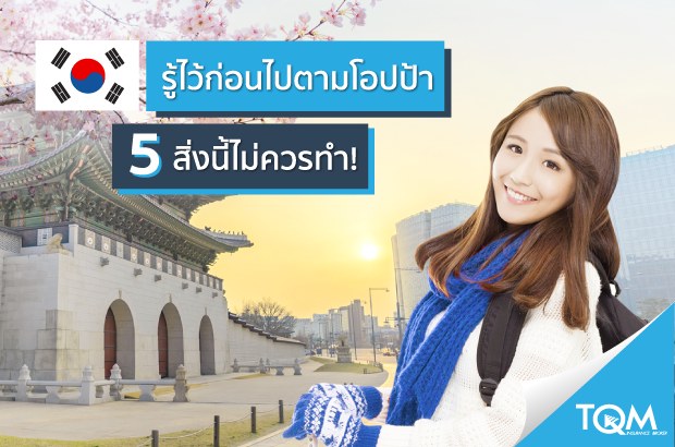 5 ข้อควรระวังก่อนเยือนถิ่นโอปป้า