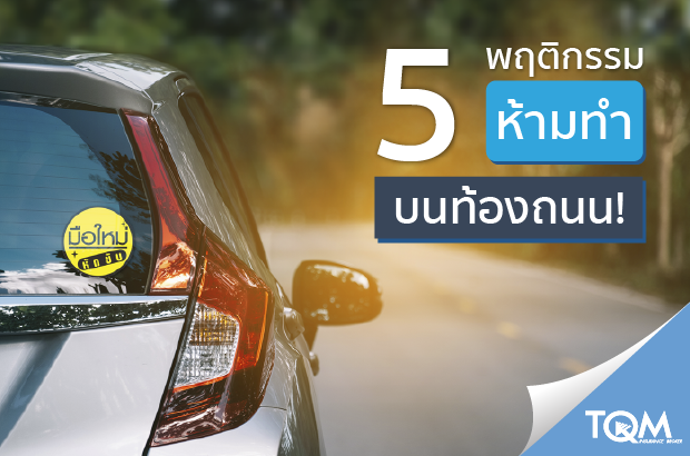 5 ข้อผิดพลาดบนท้องถนนของมือใหม่ !