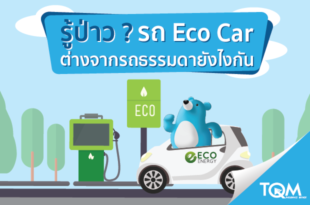 ความแตกต่างของรถ Eco