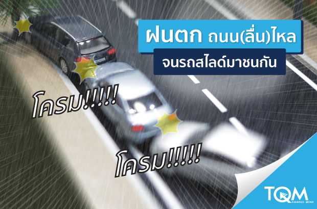 เกิดเหตุรถสไลด์ในวันฝนพรำ