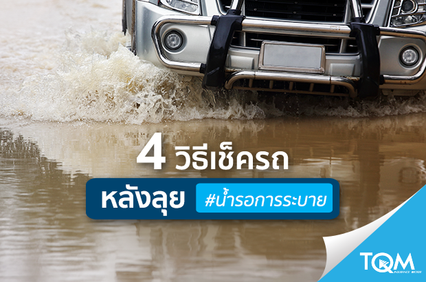 4 วิธีเช็ครถหลังลุย #น้ำรอการระบาย