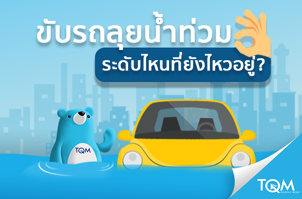 ขับรถลุยน้ำท่วม ระดับไหนที่ยังไหวอยู่? |