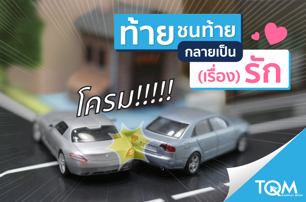 ท้ายชนท้ายกลายเป็นเรื่อง!