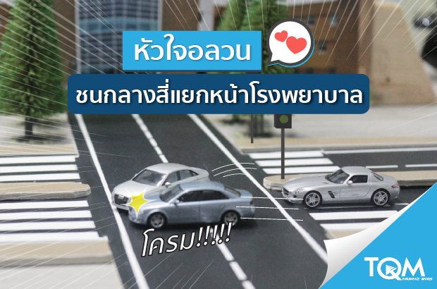 เหตุเกิดกลางสี่แยกหน้าโรงพยาบาล