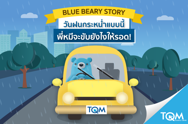 ทริคเอาตัวรอดจากฝนกระหน่ำระหว่างขับรถ