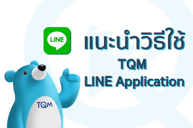 แนะนำการใช้ LINE Application