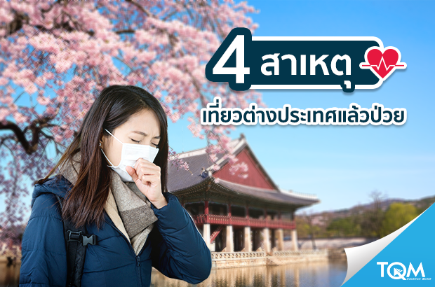 4 สาเหตุที่ทำให้เจ็บป่วยในต่างแดน