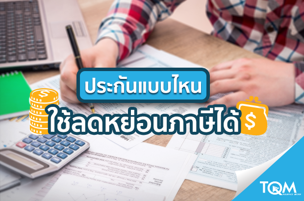 ซื้อประกันแบบไหนลดหย่อนภาษีได้