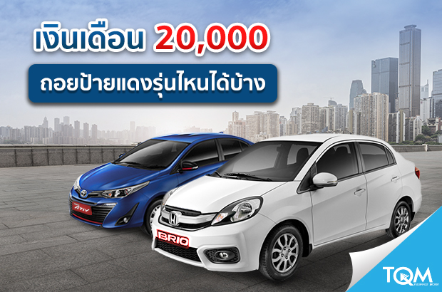 เงินเดือน 20,000 ถอยป้ายแดงได้