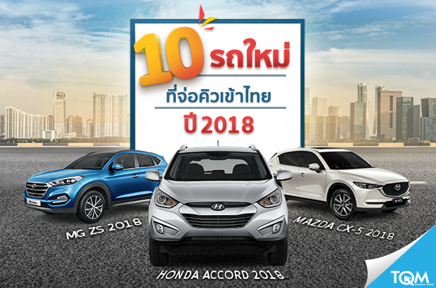 10 อับดับรถใหม่ 2018