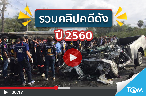 รวมคลิปคดีดังปี 2560