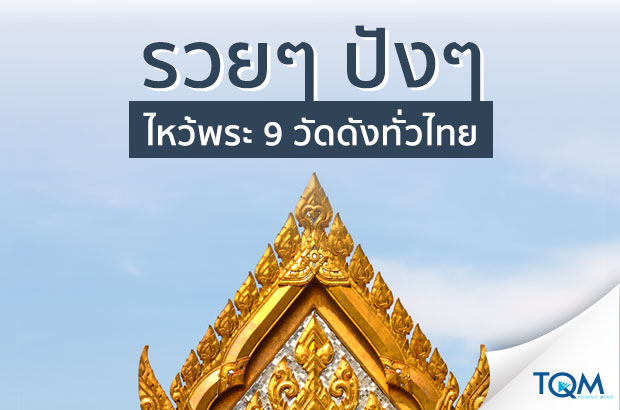 ไหว้พระขอพร 9 วัดดัง