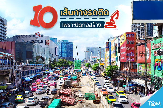 10 เส้นทางรถติดปี 2561