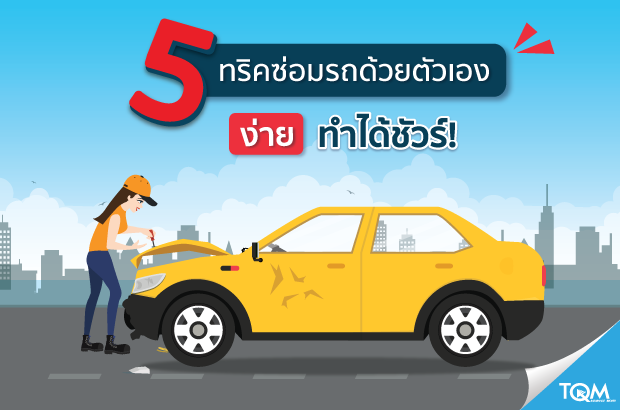 5 อาการรถพังที่ซ่อมเองได้