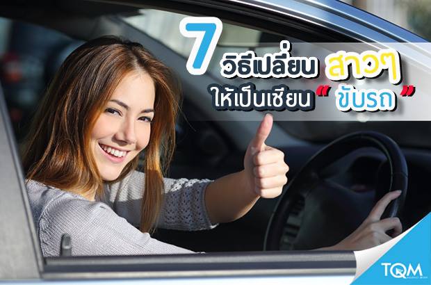 7 วิธี เปลี่ยนสาวๆ ให้เป็นเซียนขับรถ