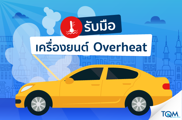 รับมือเครื่องยนต์ Overheat