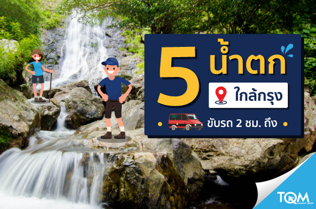 5 น้ำตกใกล้กรุงเทพฯ