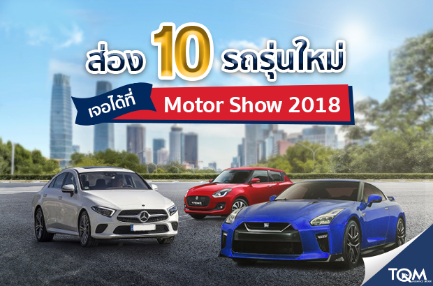 รวมรถ 10 รุ่นใหม่ในงาน Motor show 2018