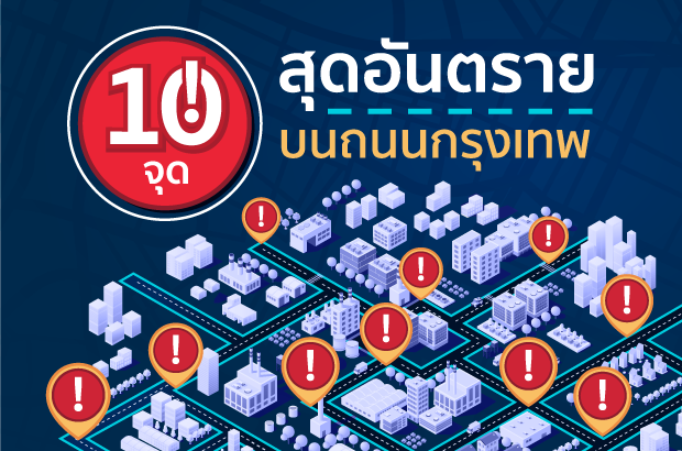 10 จุดอันตรายบนถนนกรุงเทพ