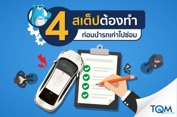 4 สเต็ปต้องทำ ก่อนนำรถเก่าไปซ่อม