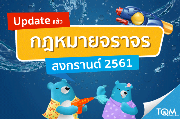 กฎหมายจราจรช่วงสงกรานต์2561