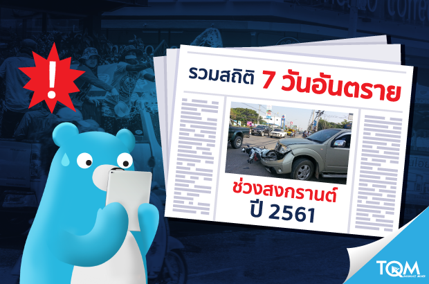 รวมสถิติ 7 วันอันตรายช่วงสงกรานต์ปี 2561